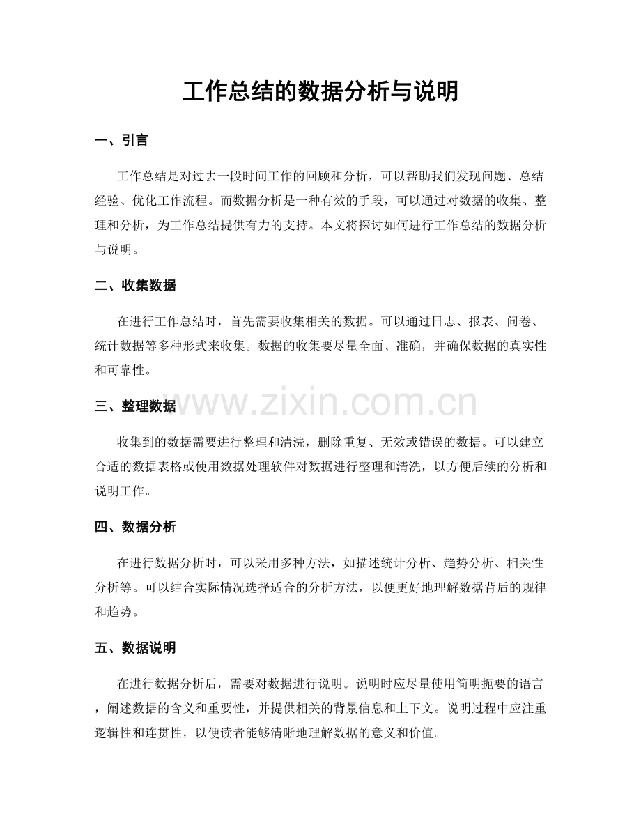 工作总结的数据分析与说明.docx_第1页