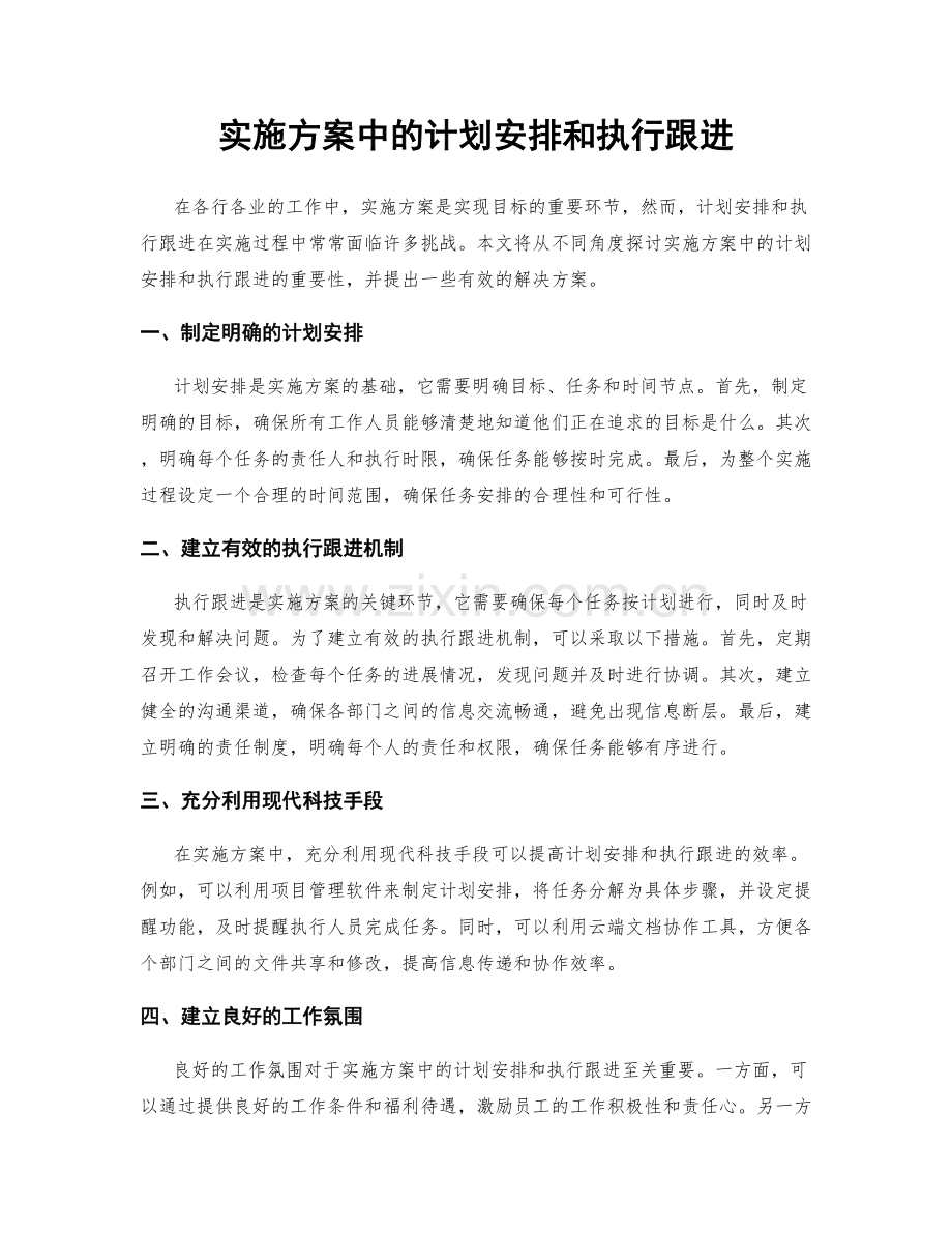 实施方案中的计划安排和执行跟进.docx_第1页