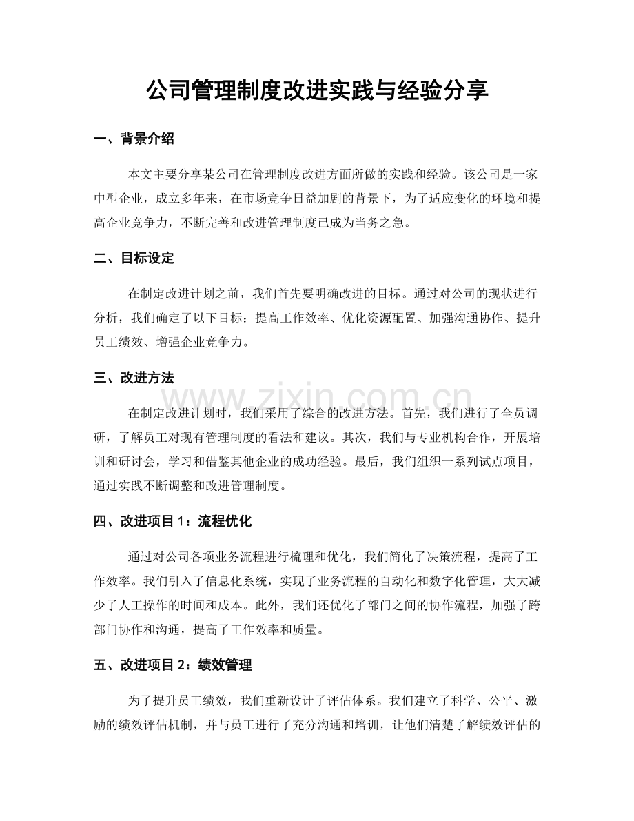 公司管理制度改进实践与经验分享.docx_第1页