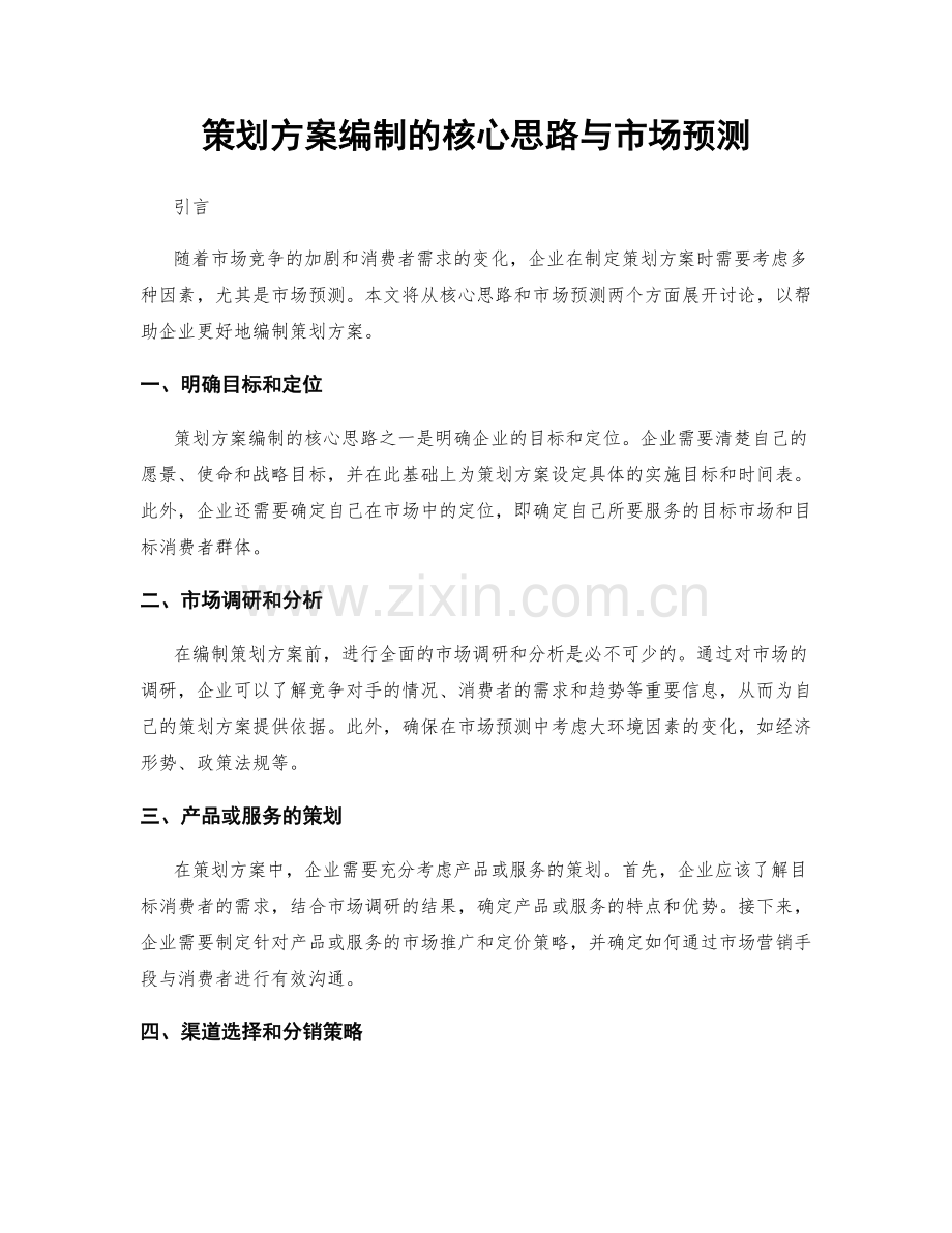 策划方案编制的核心思路与市场预测.docx_第1页