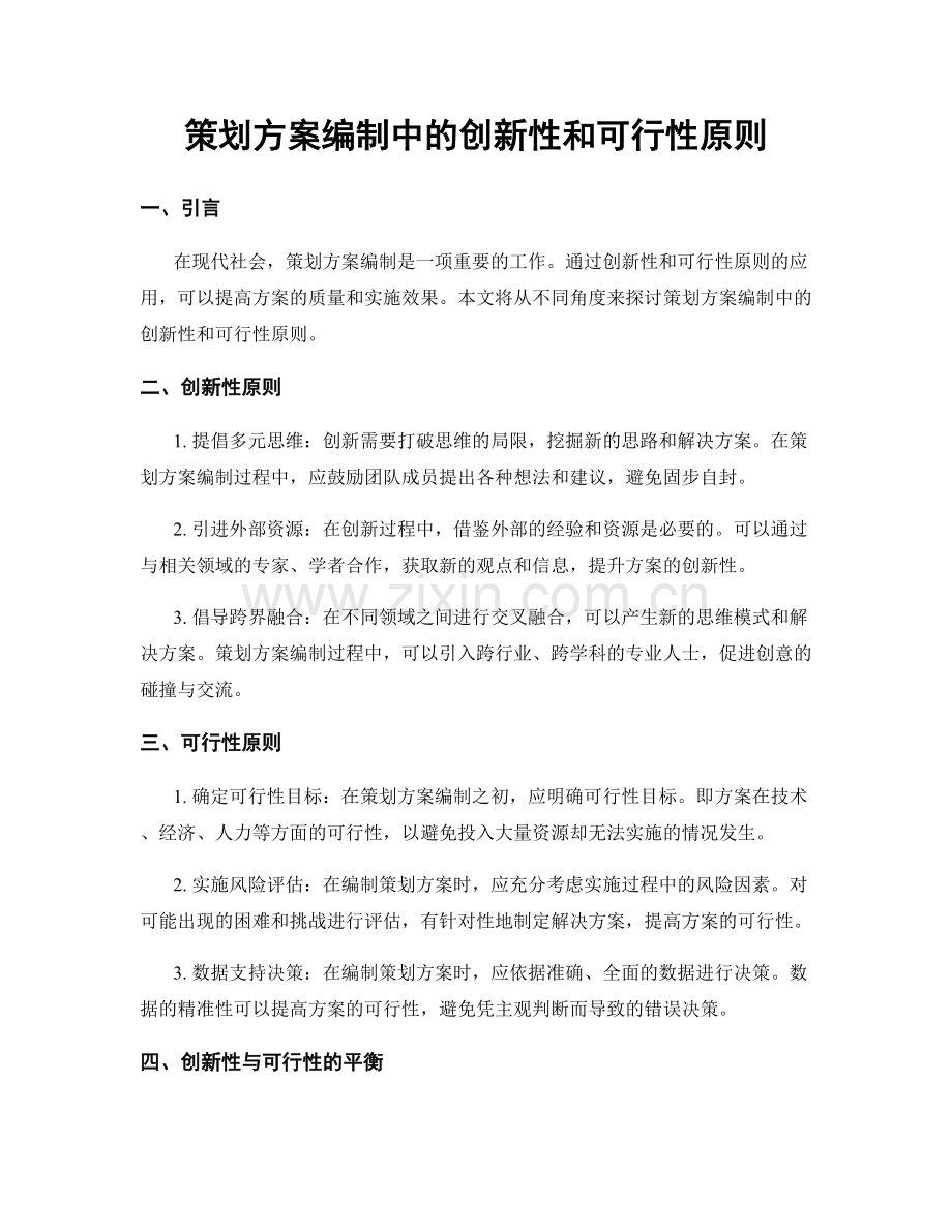 策划方案编制中的创新性和可行性原则.docx_第1页