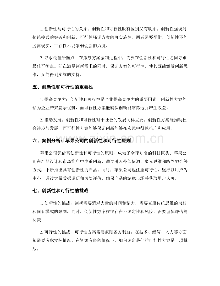 策划方案编制中的创新性和可行性原则.docx_第2页