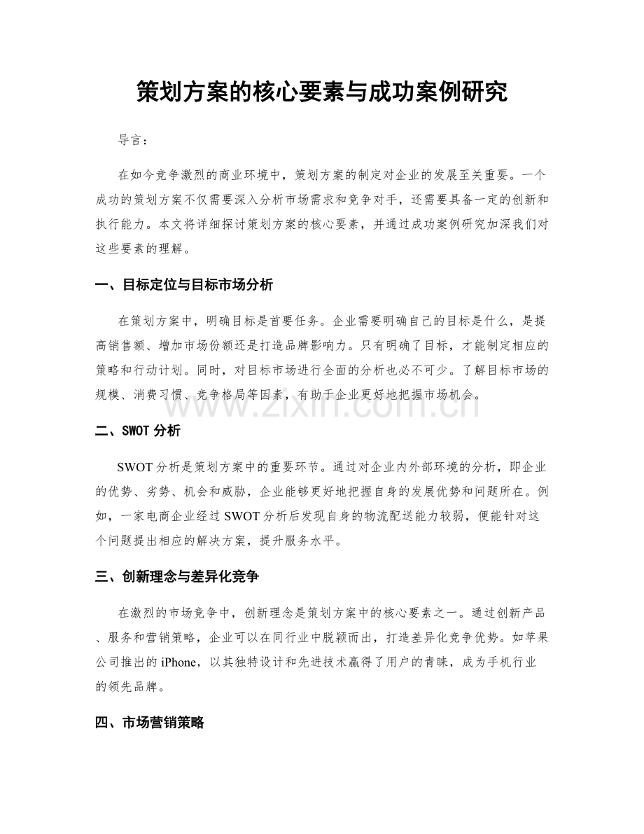 策划方案的核心要素与成功案例研究.docx_第1页