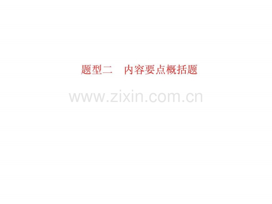湖南省新田县第一中学高三语文一轮复习散.pptx_第1页