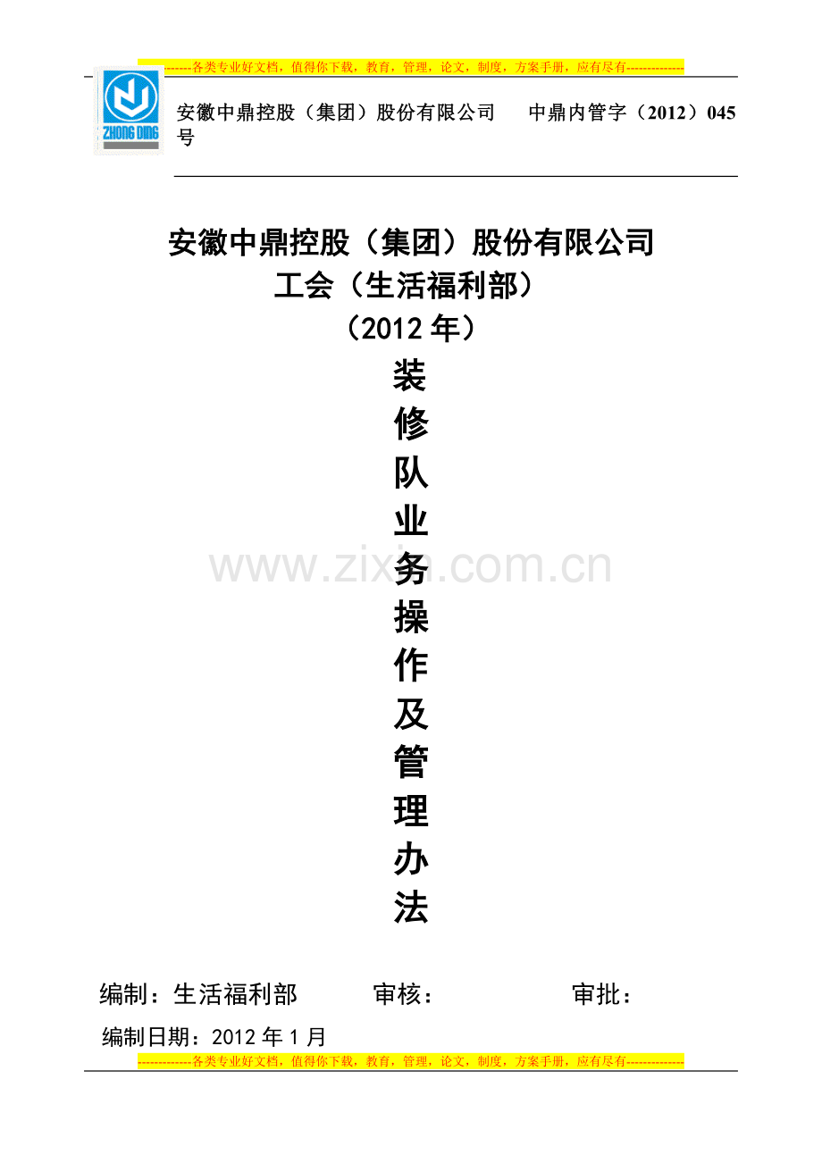 2012年生活福利部装修队管理制度.doc_第1页