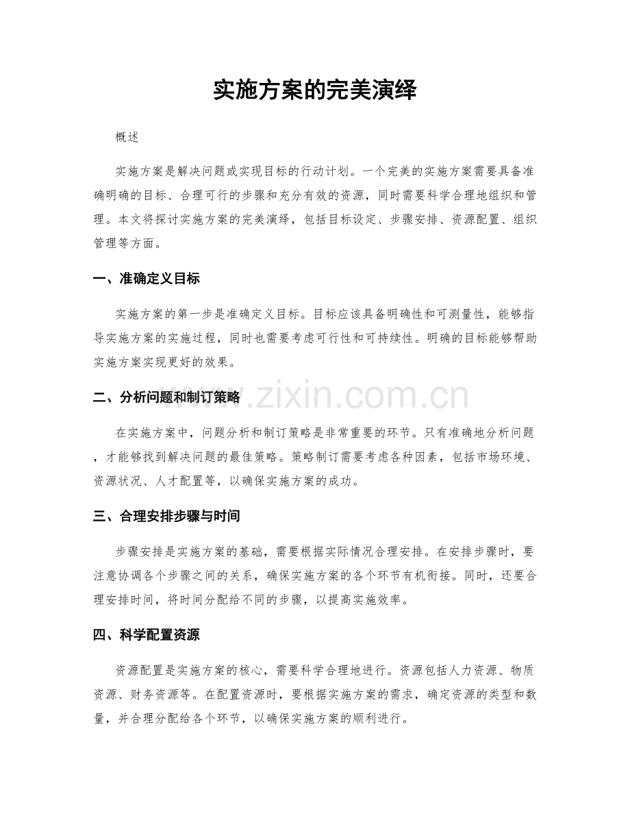 实施方案的完美演绎.docx_第1页
