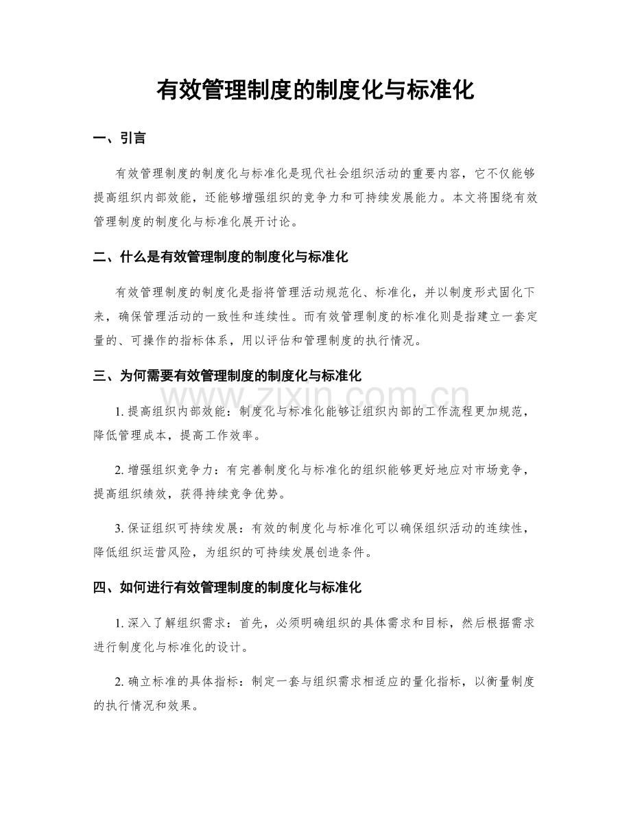 有效管理制度的制度化与标准化.docx_第1页