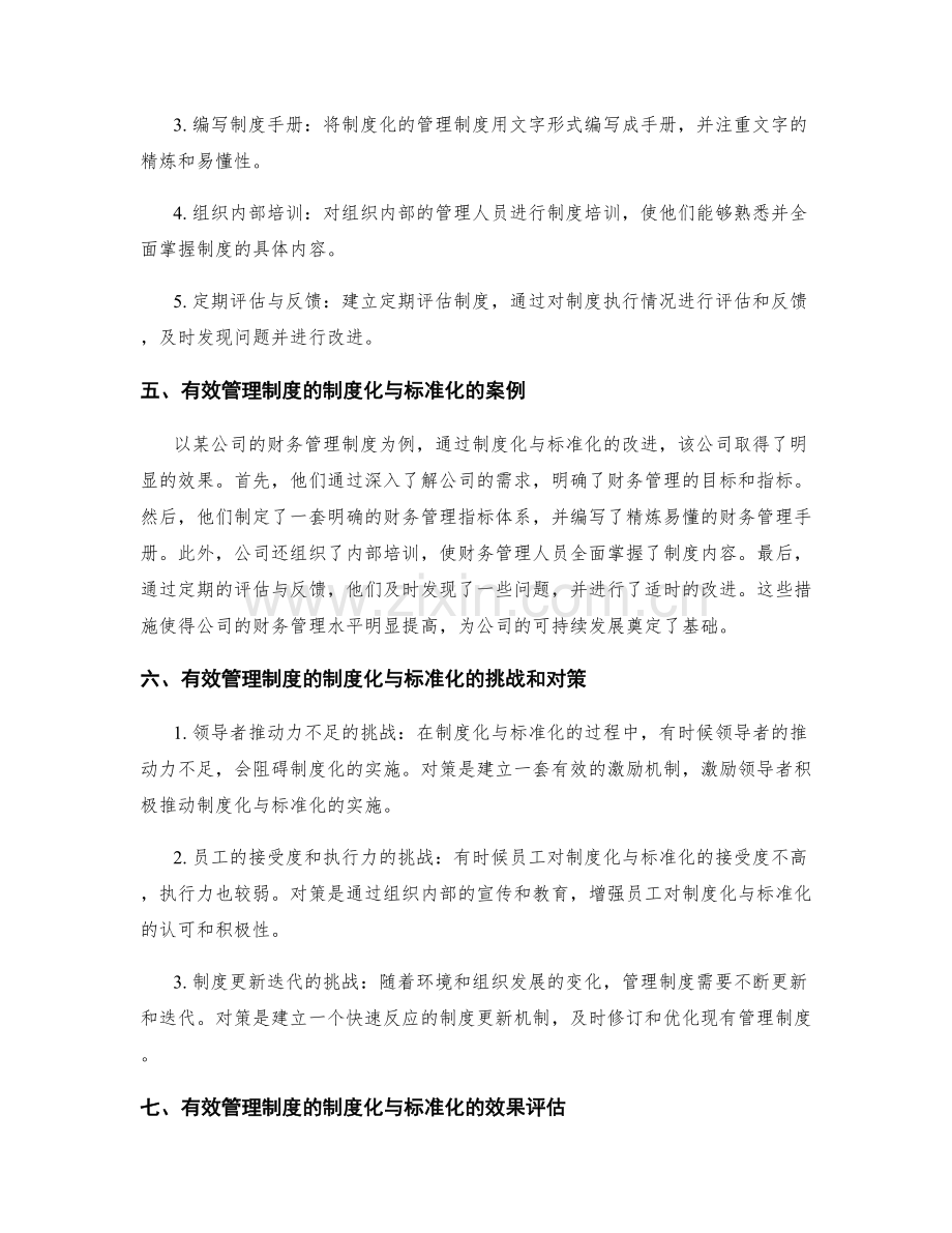 有效管理制度的制度化与标准化.docx_第2页