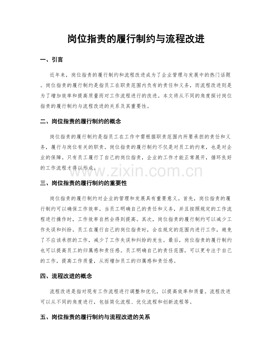 岗位职责的履行制约与流程改进.docx_第1页