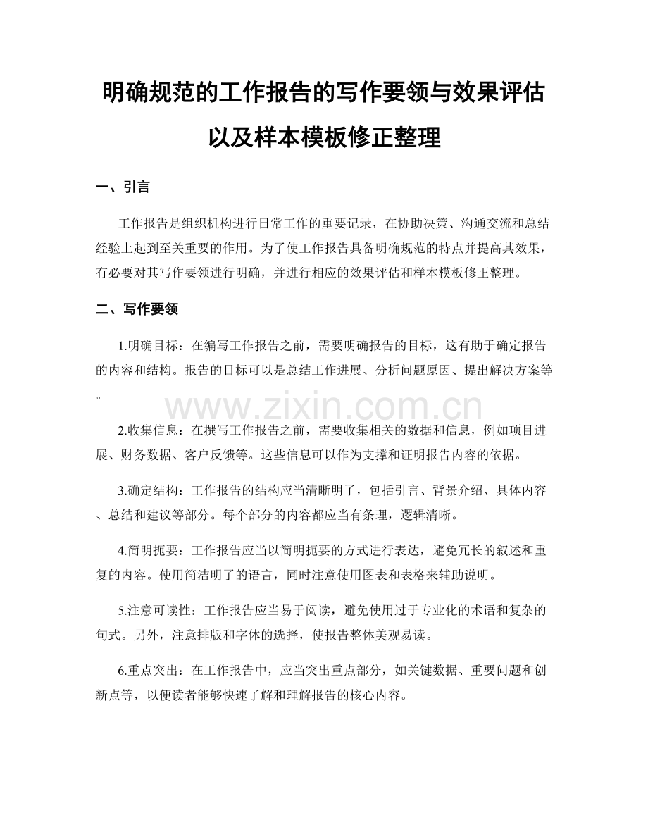明确规范的工作报告的写作要领与效果评估以及样本模板修正整理.docx_第1页