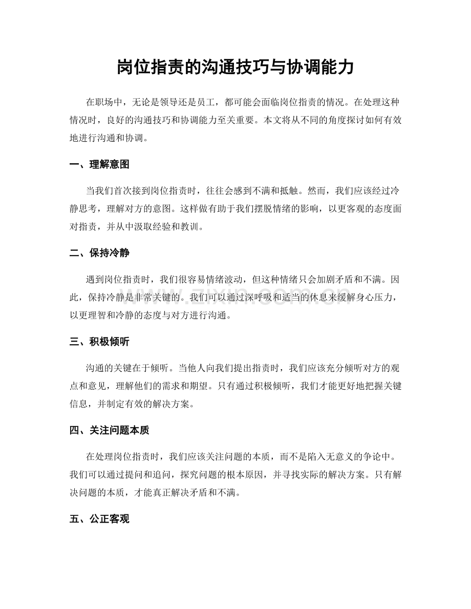 岗位职责的沟通技巧与协调能力.docx_第1页