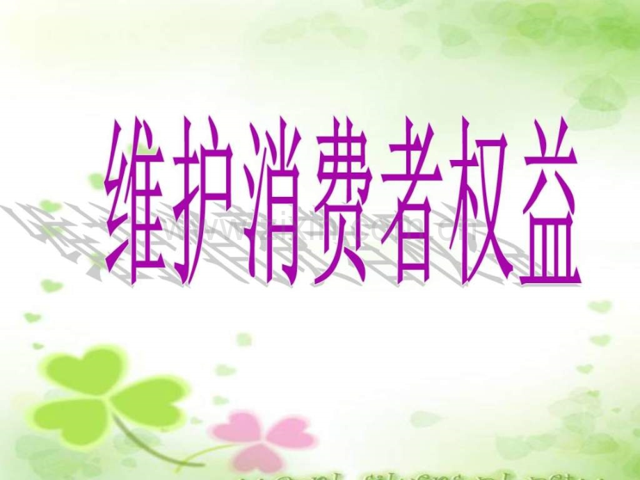 维护消费者权益2222.pptx_第1页