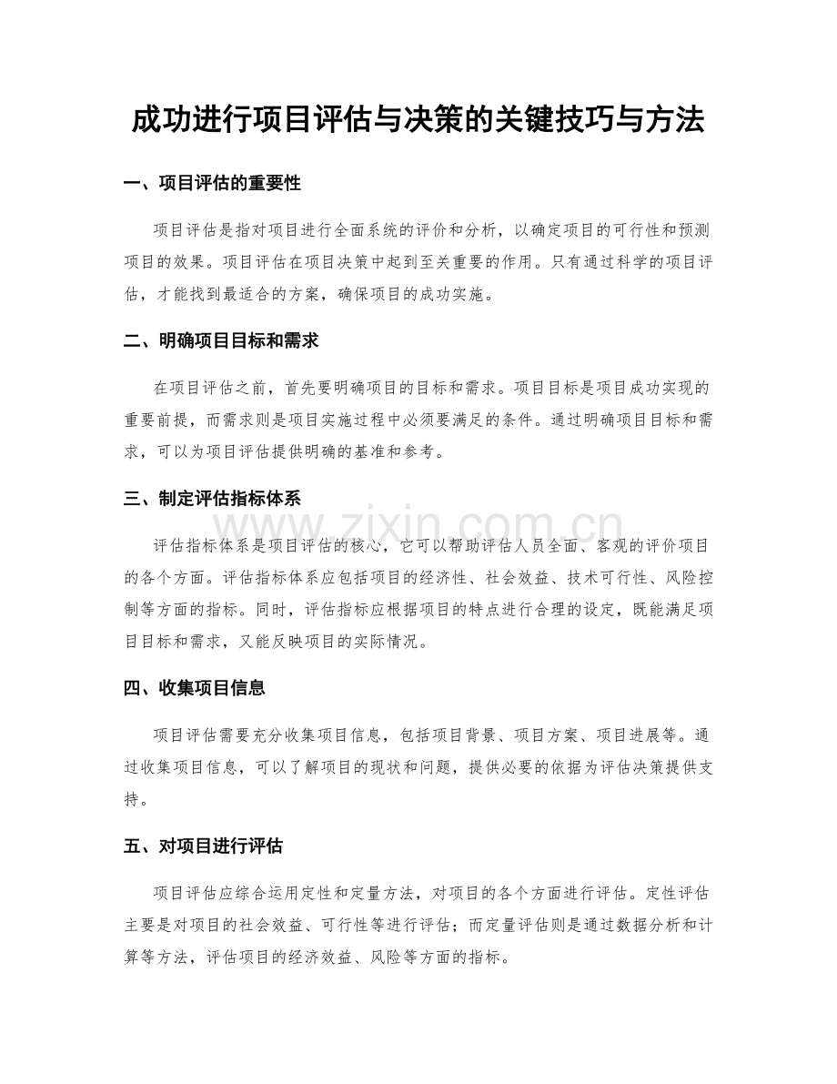成功进行项目评估与决策的关键技巧与方法.docx_第1页