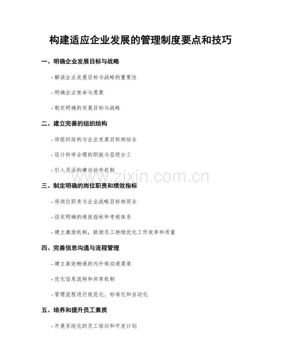 构建适应企业发展的管理制度要点和技巧.docx_第1页