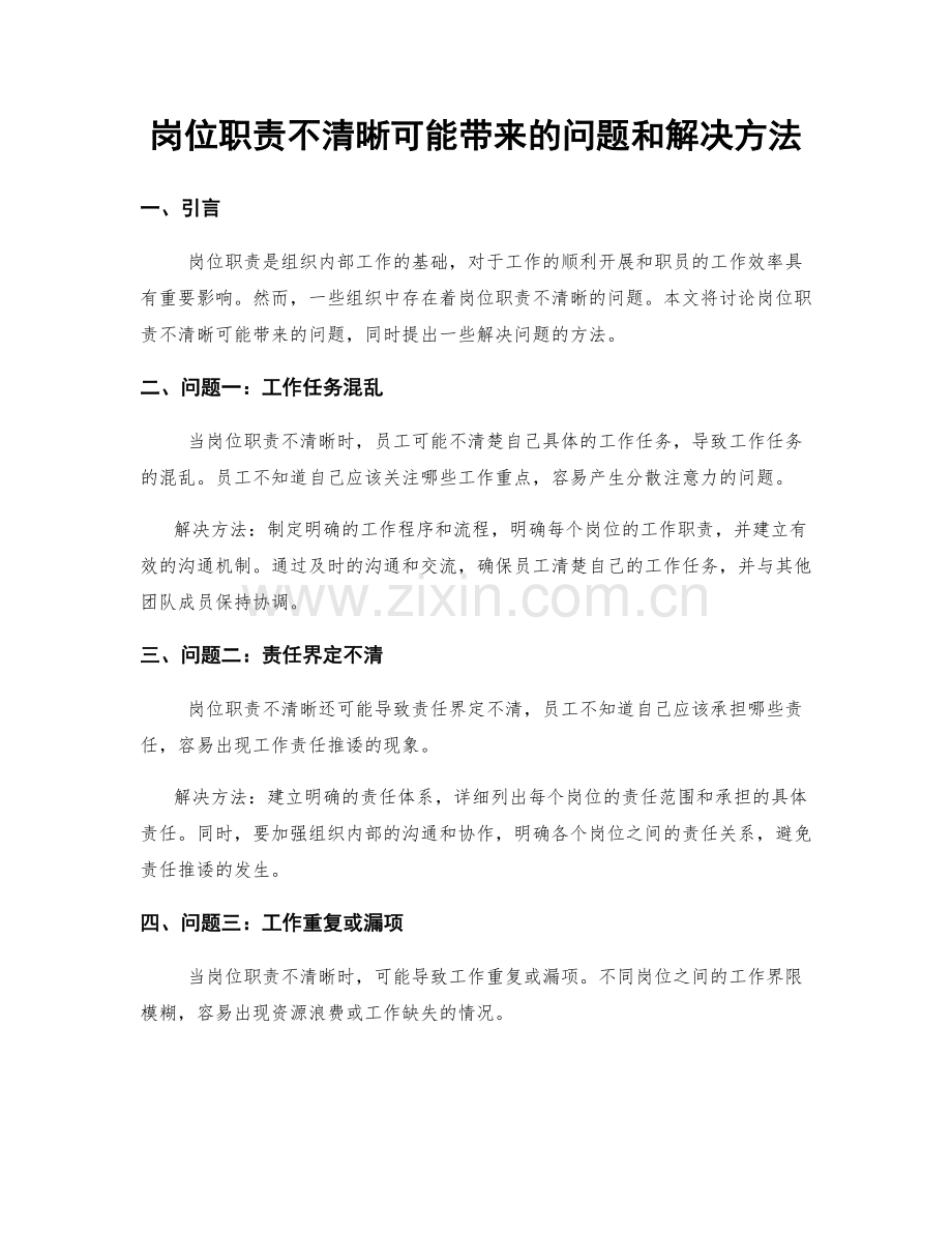 岗位职责不清晰可能带来的问题和解决方法.docx_第1页