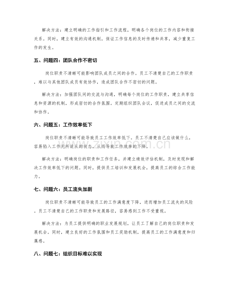 岗位职责不清晰可能带来的问题和解决方法.docx_第2页