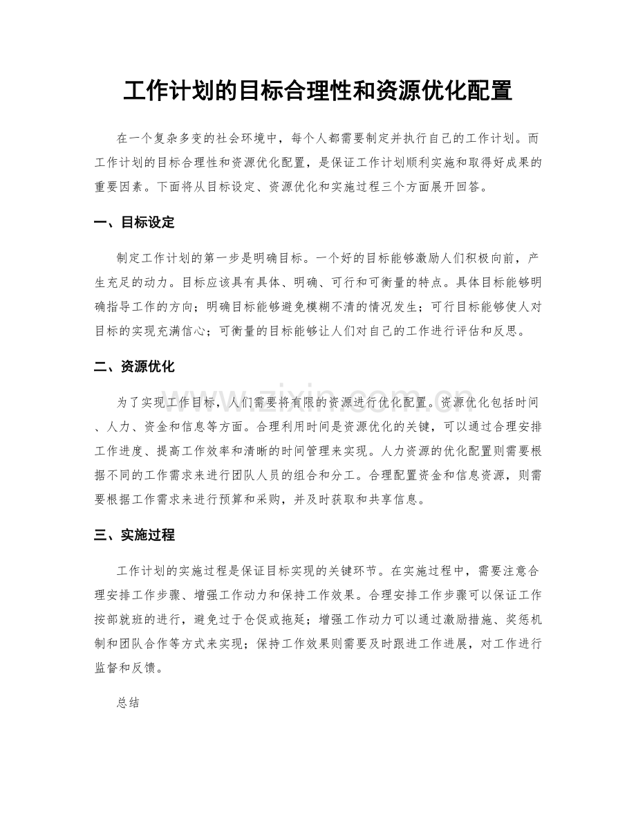 工作计划的目标合理性和资源优化配置.docx_第1页