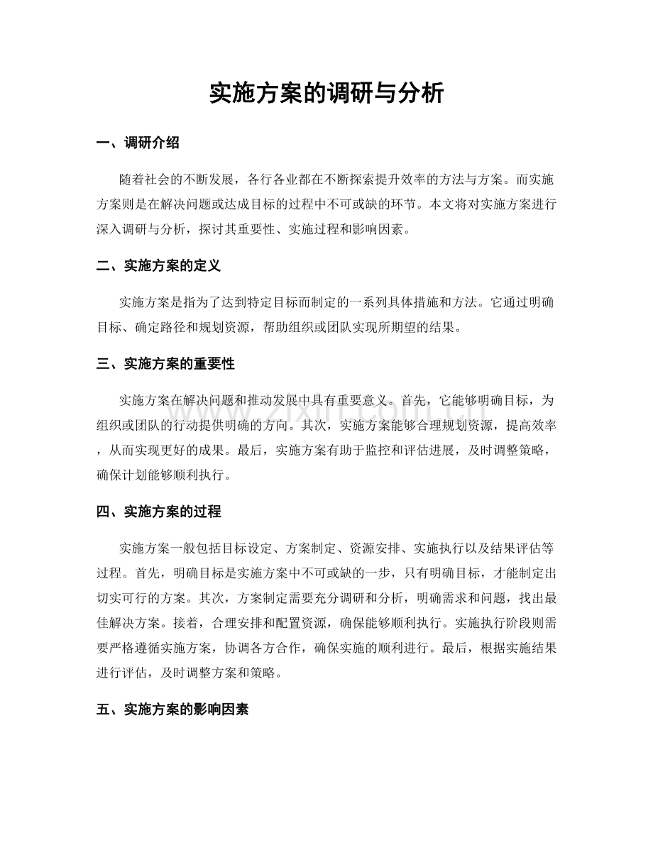 实施方案的调研与分析.docx_第1页