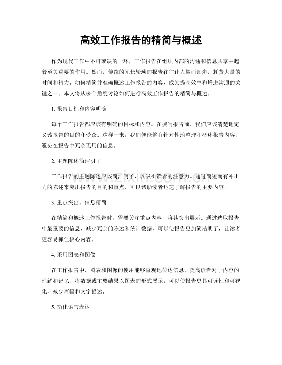 高效工作报告的精简与概述.docx_第1页
