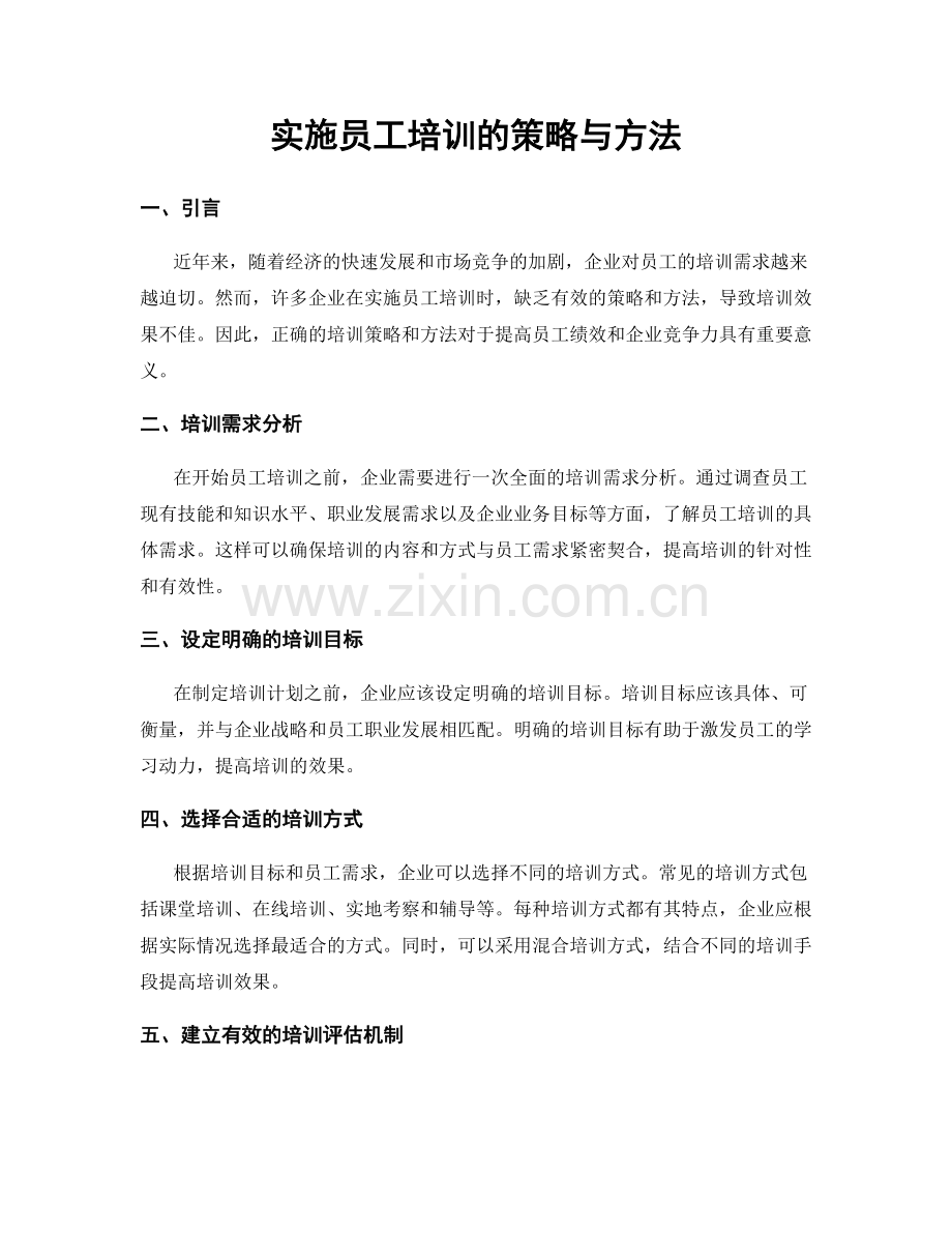 实施员工培训的策略与方法.docx_第1页