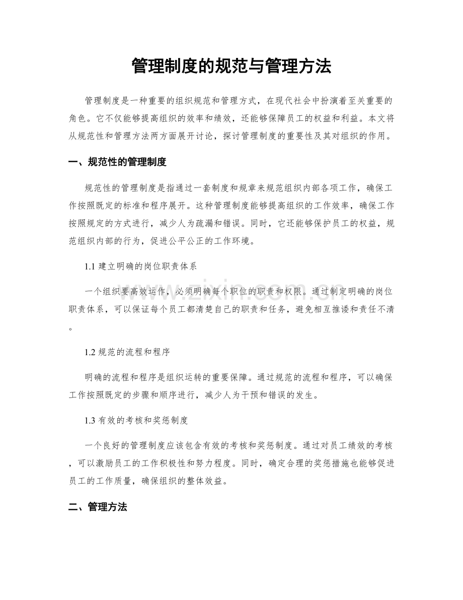 管理制度的规范与管理方法.docx_第1页