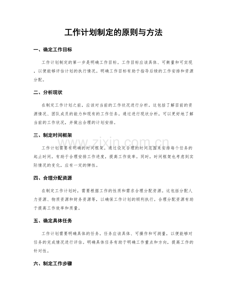 工作计划制定的原则与方法.docx_第1页