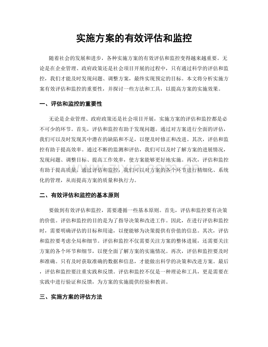 实施方案的有效评估和监控.docx_第1页