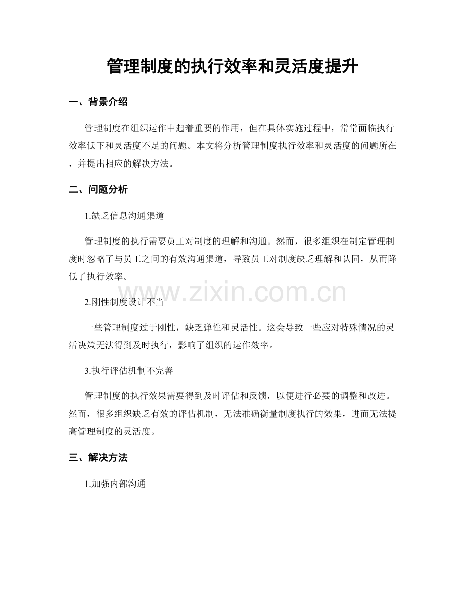 管理制度的执行效率和灵活度提升.docx_第1页
