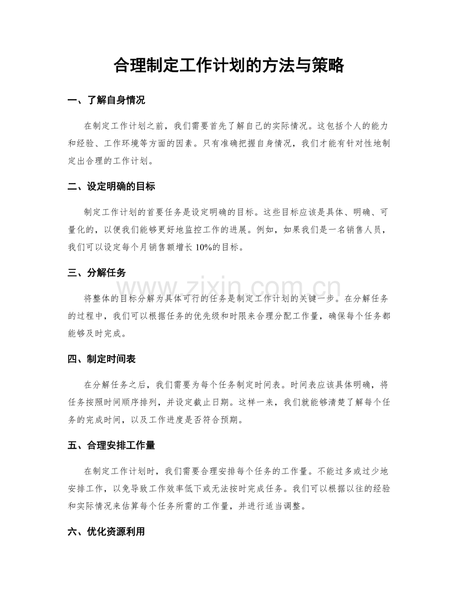 合理制定工作计划的方法与策略.docx_第1页