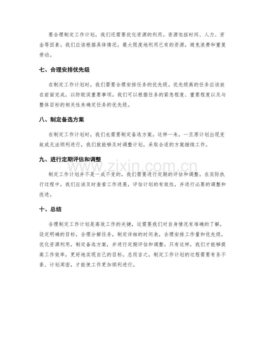 合理制定工作计划的方法与策略.docx_第2页