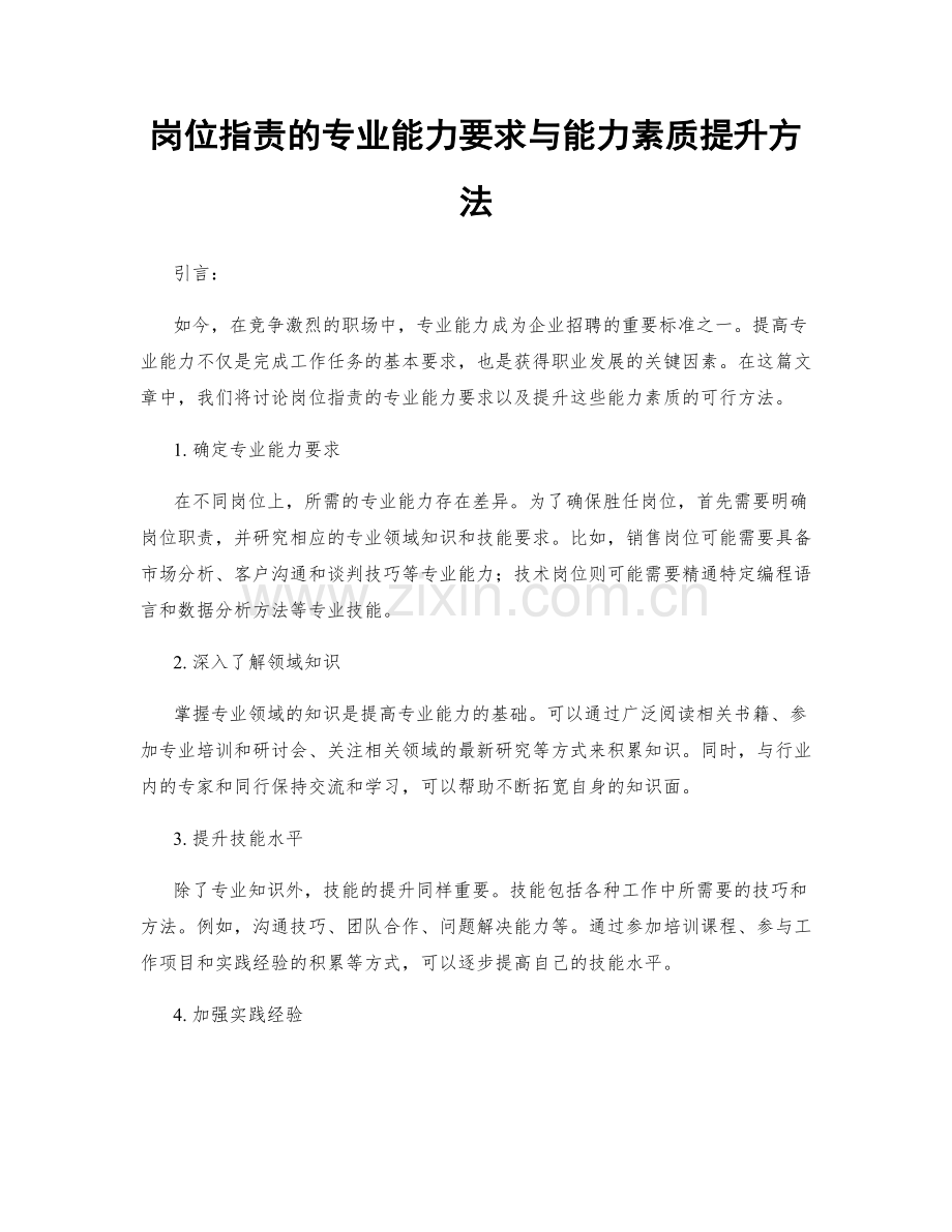 岗位职责的专业能力要求与能力素质提升方法.docx_第1页