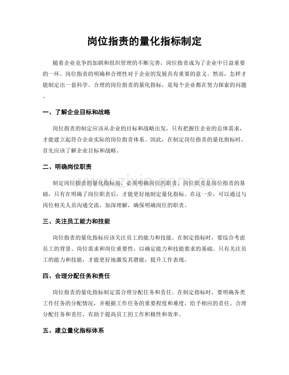 岗位职责的量化指标制定.docx_第1页