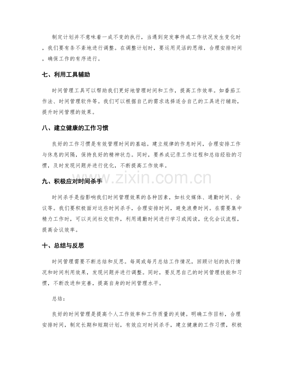 规划个人工作计划的时间管理与技巧.docx_第2页