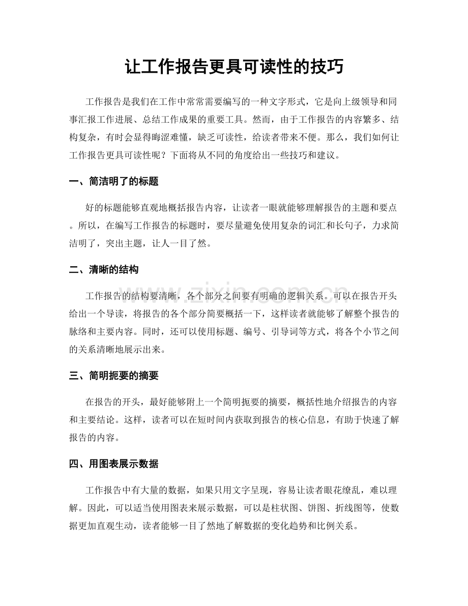 让工作报告更具可读性的技巧.docx_第1页