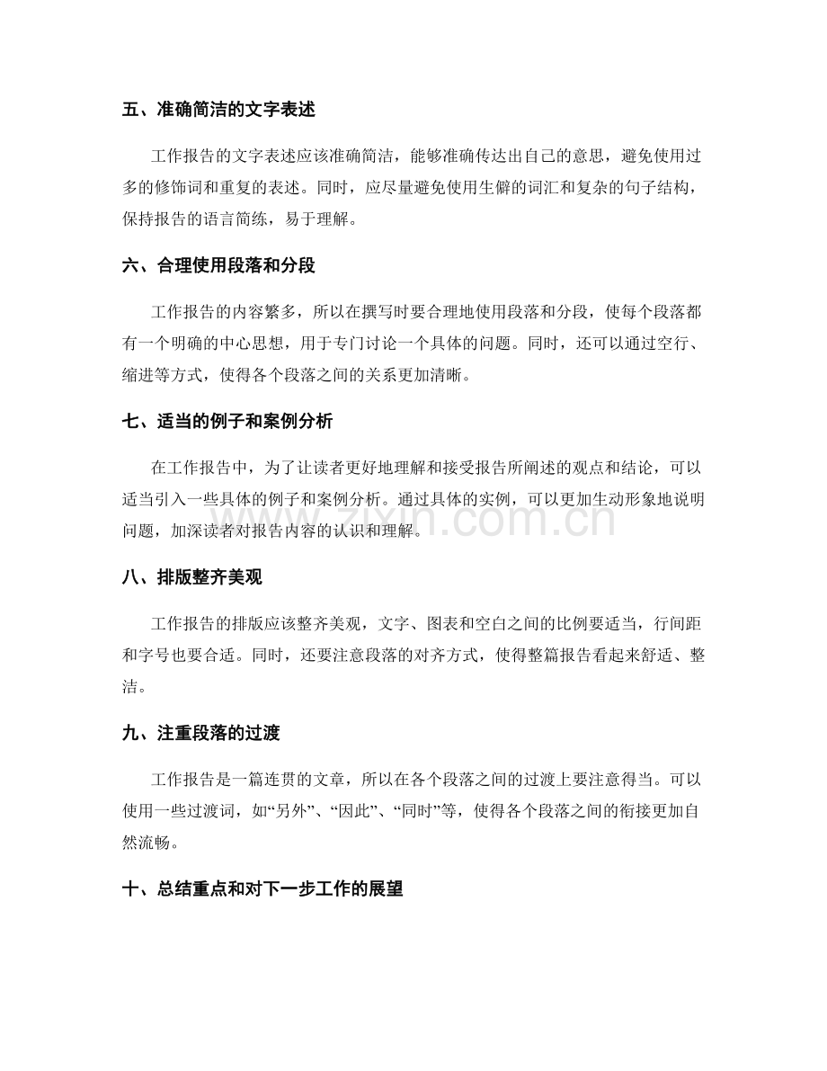 让工作报告更具可读性的技巧.docx_第2页