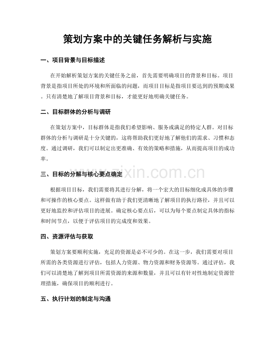 策划方案中的关键任务解析与实施.docx_第1页