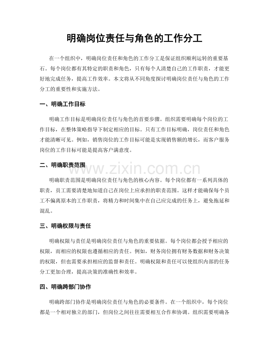 明确岗位责任与角色的工作分工.docx_第1页
