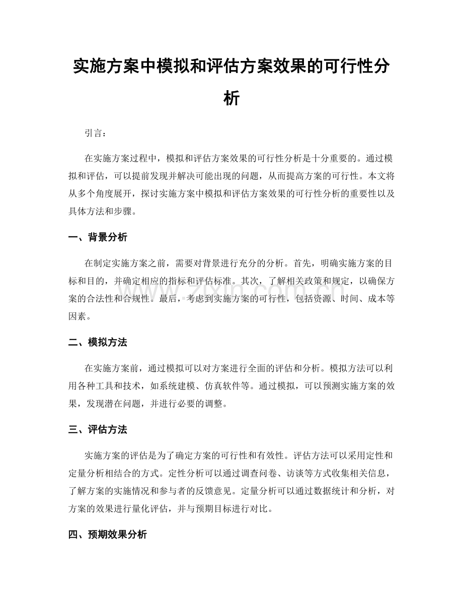 实施方案中模拟和评估方案效果的可行性分析.docx_第1页