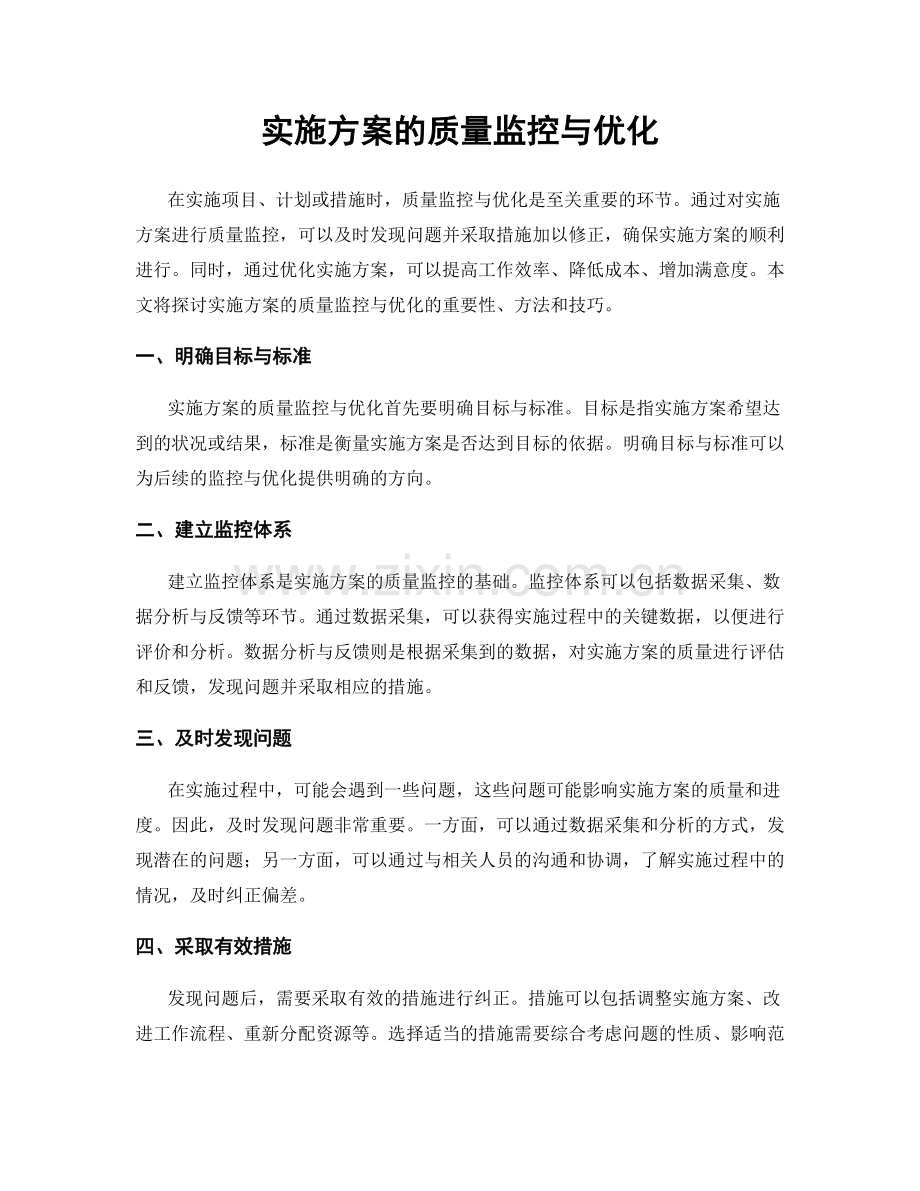 实施方案的质量监控与优化.docx_第1页