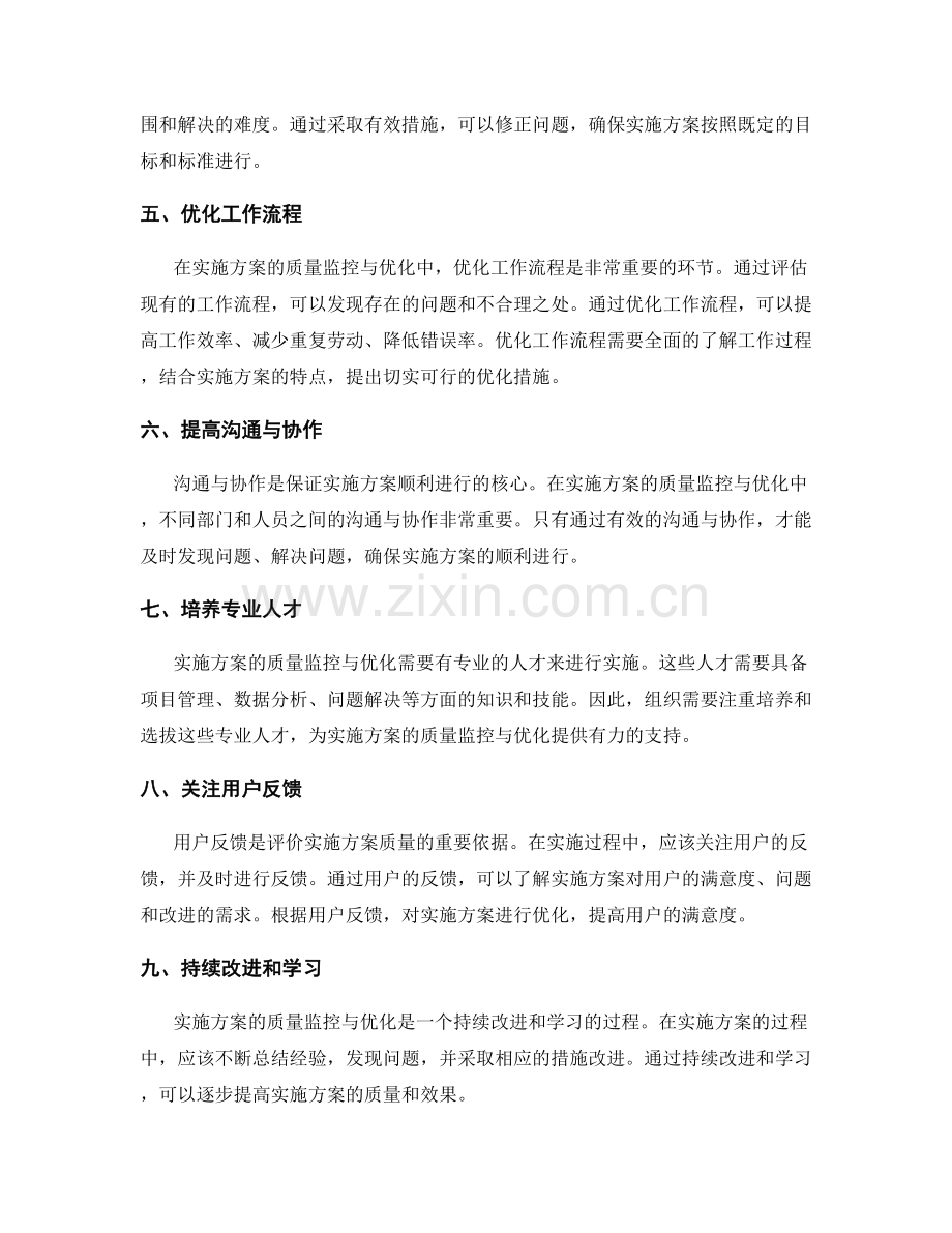 实施方案的质量监控与优化.docx_第2页