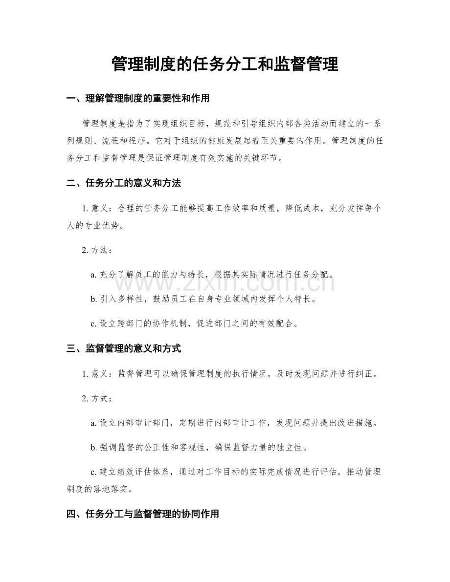 管理制度的任务分工和监督管理.docx_第1页