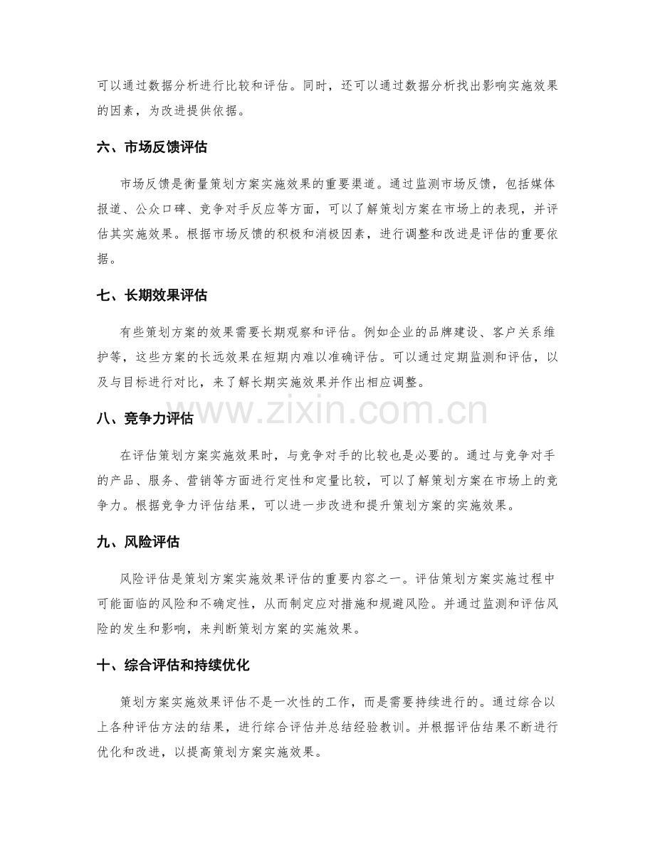 策划方案实施效果的评估方法.docx_第2页