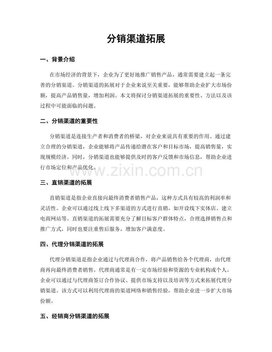 分销渠道拓展.docx_第1页