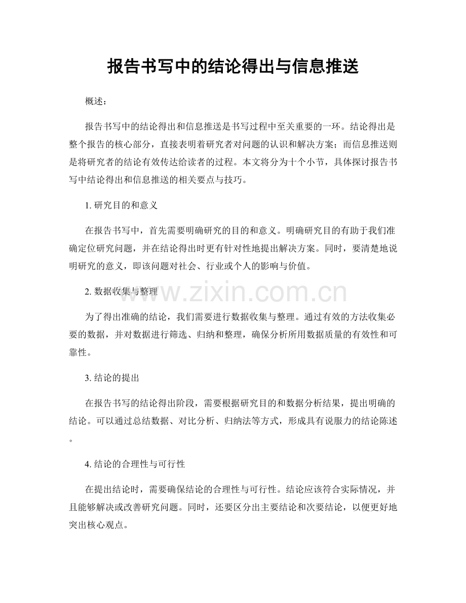 报告书写中的结论得出与信息推送.docx_第1页