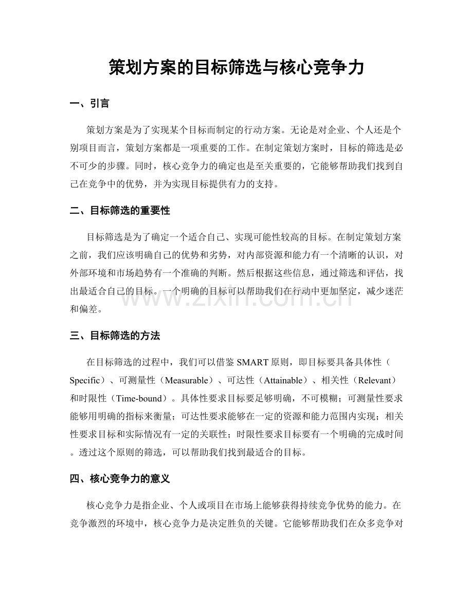 策划方案的目标筛选与核心竞争力.docx_第1页