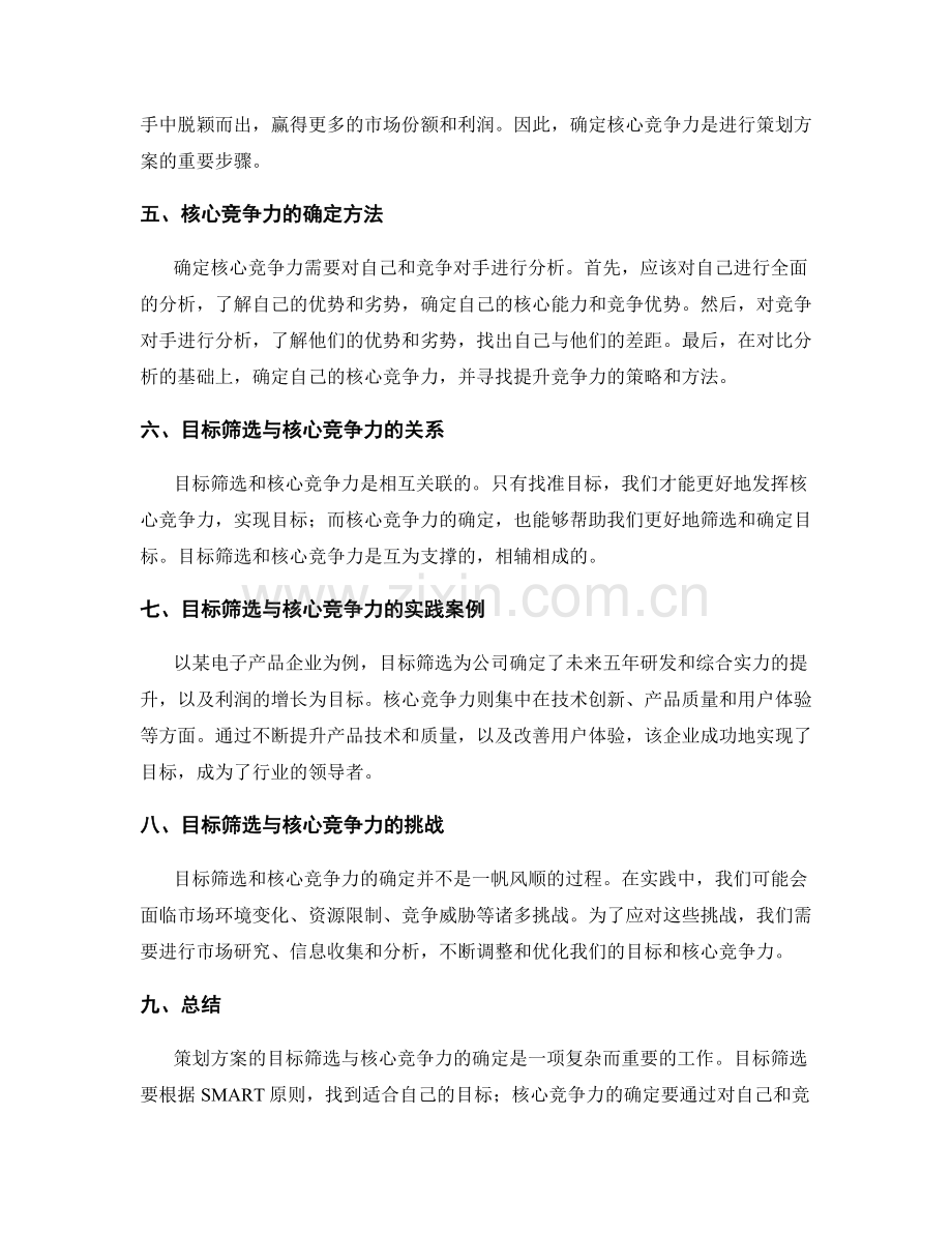 策划方案的目标筛选与核心竞争力.docx_第2页
