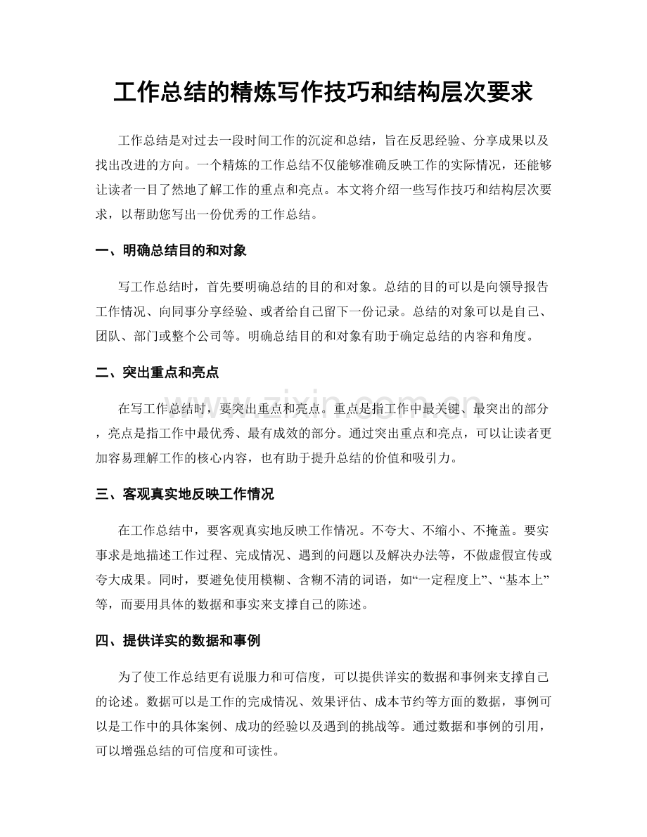 工作总结的精炼写作技巧和结构层次要求.docx_第1页