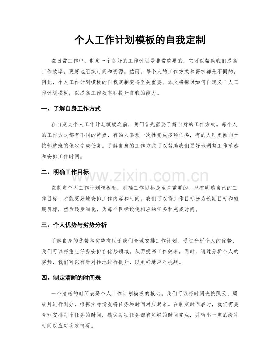 个人工作计划模板的自我定制.docx_第1页