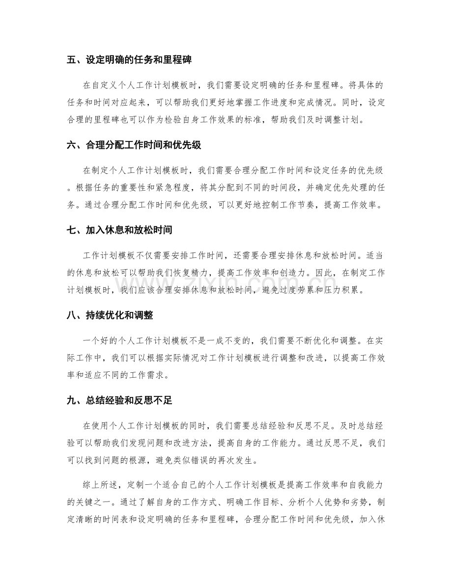 个人工作计划模板的自我定制.docx_第2页