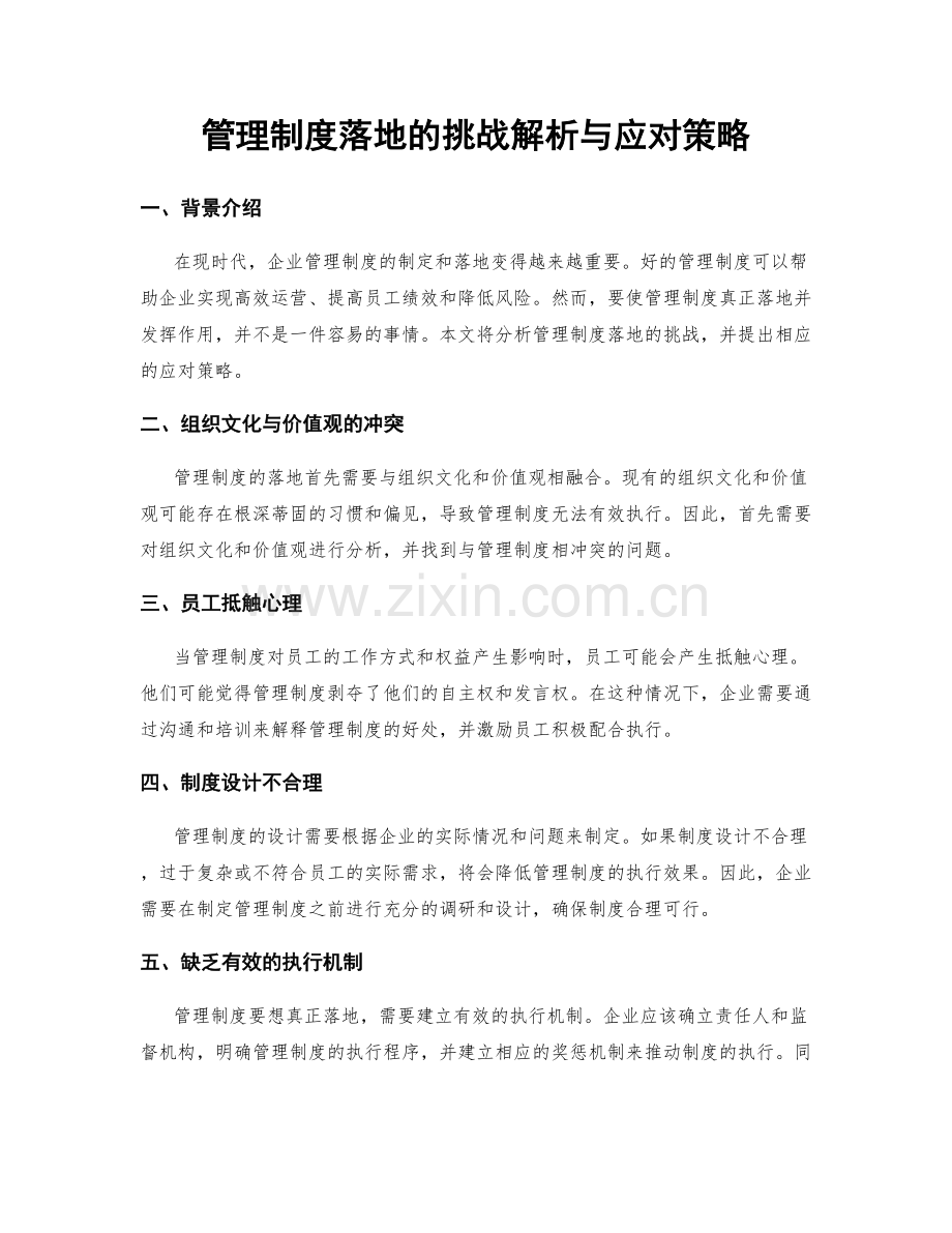 管理制度落地的挑战解析与应对策略.docx_第1页